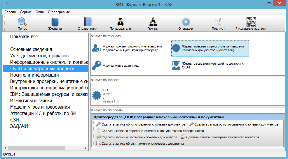 Скзи крипто ком 3.3. Ведение журнала СКЗИ В электронном виде. Электронная подпись СКЗИ. Серийный номер компьютера для СКЗИ. Автоматизированный учет ЭЦП В организации.